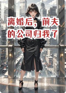 离婚后，前夫的公司归我了