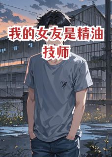 我的女友李美娜