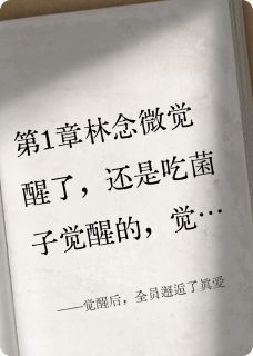 觉醒后，全员邂逅了真爱