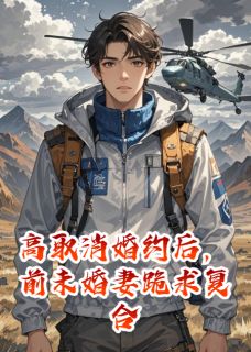 高取消婚约后，前未婚妻跪求复合
