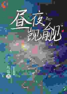 昼夜觊觎