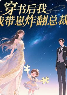 穿书后我带崽炸翻总裁