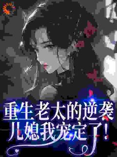 重生老太的逆袭：儿媳我宠定了！
