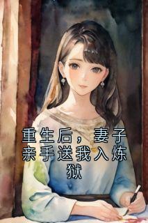 重生后，妻子亲手送我入炼狱