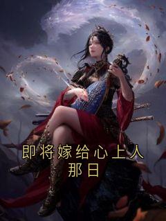 即将嫁给心上人那日