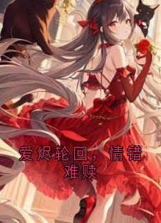 爱烬轮回，情错难赎