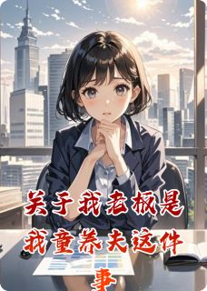 关于我老板是我童养夫这件事