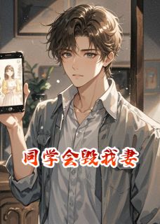同学会毁我妻