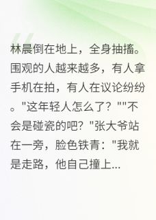 碰瓷现场重生我成了大佬