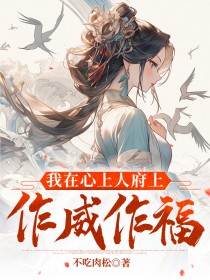 我在心上人府上作威作福