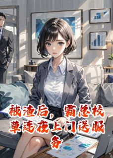 被渣后，霸总校草连夜上门送服务