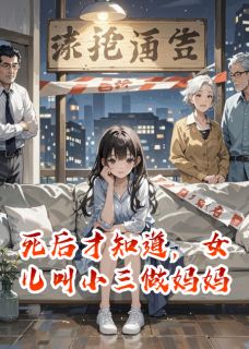死后才知道，女儿叫小三做妈妈