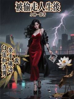 我亲手碾碎白莲和渣男