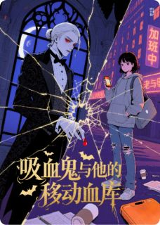 夜冕伯爵的专属血库