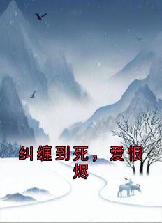 纠缠到死，爱恨烬