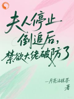 高冷大佬破防，追妻套路火速出场