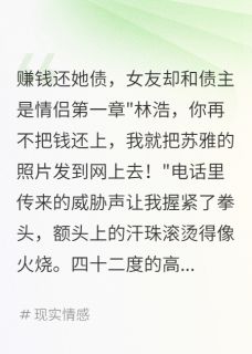 赚钱还她债，女友却和债主是情侣