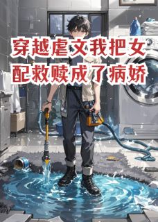 穿越虐文我把女配救赎成了病娇