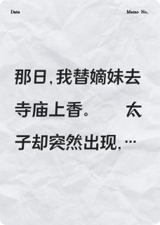拒绝嫁给太子后，太子给我下跪了