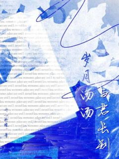 岁月汤汤，与君长别