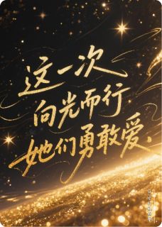 这一次向光而行，她们勇敢爱