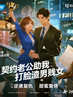 契约老公助我打脸渣男贱女