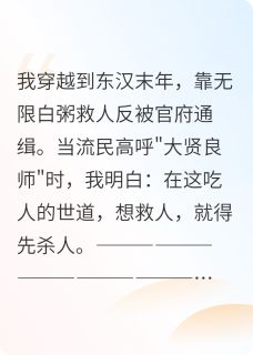 穿越：我靠施粥成为大贤良师