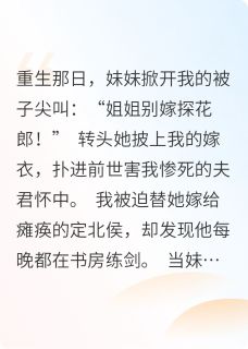 重活后，妹妹抢走我前世的探花郎