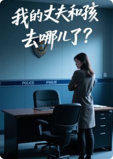 我的丈夫和孩子去哪儿了？