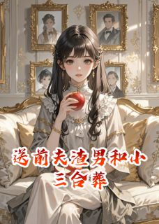 送前夫渣男和小三合葬