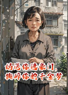 妈送你进豪门，撕碎你的千金梦