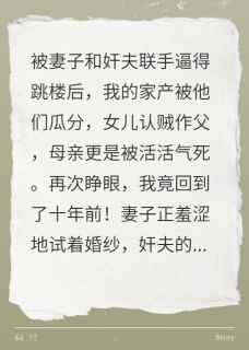 妻女情夫逼我跳楼，重生后我笑了