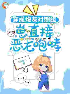 穿成炮灰对照组，崽直接恶龙咆哮