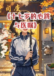 十七岁的心跳与医嘱