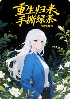 重生归来，手撕绿茶