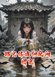 招灾体质但反向团宠