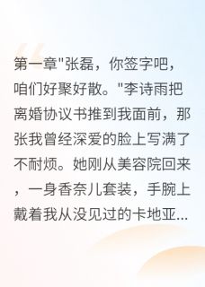 老婆为小三离婚，三月后求复合