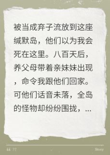 妹妹害我流放，被弃荒岛八百天
