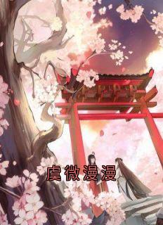 虞微漫漫