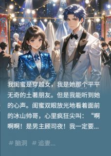 闺蜜被穿了，我却成了她的金手指