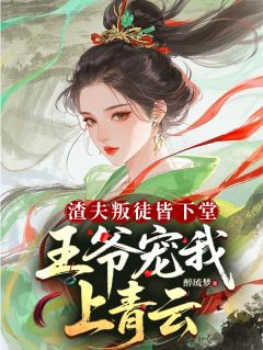 战神归来，踹飞渣男