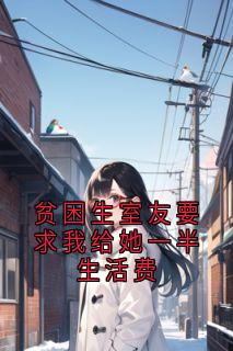 贫困生室友要求我给她一半生活费