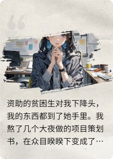 贫困生对我下降头重生后我杀疯了