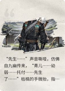被贬后，女帝跪求我执掌废立