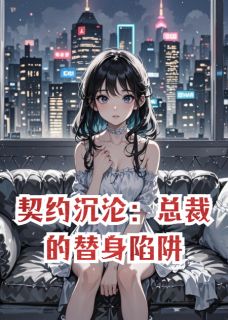 契约沉沦：总裁的替身陷阱