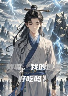 师尊，我的道骨好吃吗？