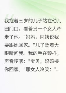 丈夫偷偷把儿子送给战友三年