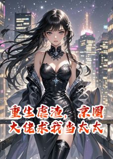 重生虐渣，京圈大佬求我当太太
