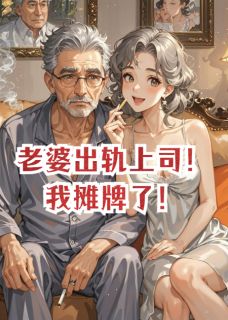 老婆出轨上司！我摊牌了！