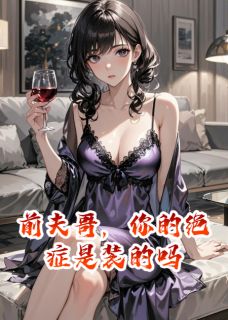 前夫哥，你的绝症是装的吗